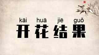 开花结果
