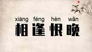 相逢恨晚
