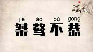 桀骜不恭