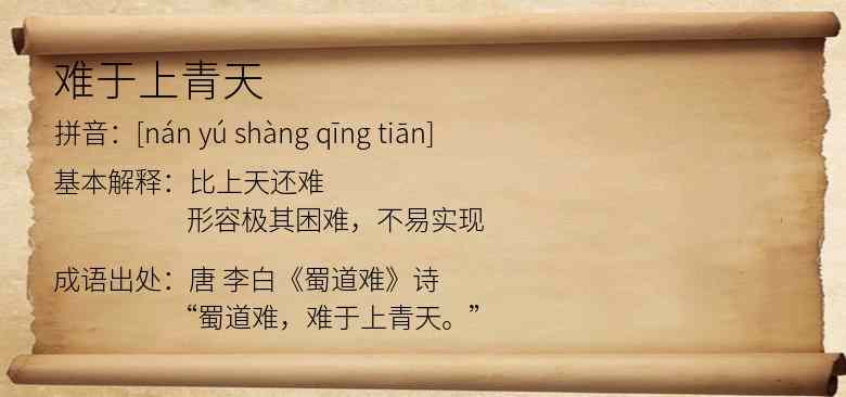 难于上青天