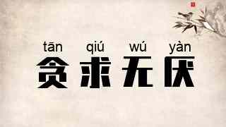 贪求无厌