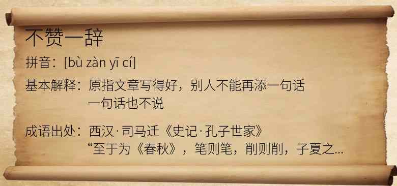 不赞一辞