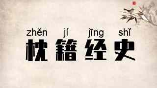 枕籍经史