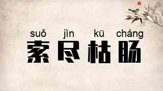 索尽枯肠