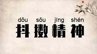 抖擞精神
