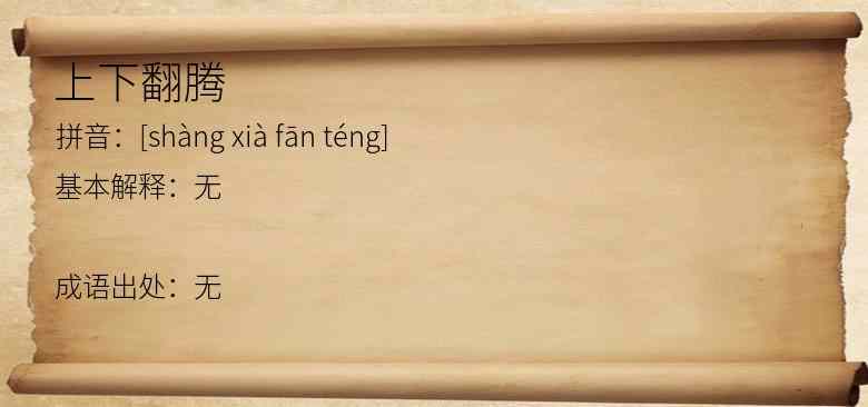 上下翻腾