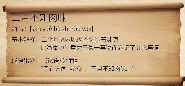 三月不知肉味