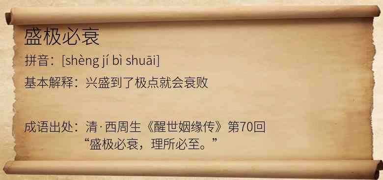 盛极必衰