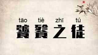 饕餮之徒