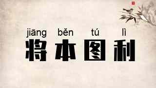 将本图利