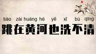 跳在黄河也洗不清