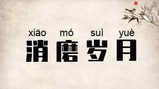 消磨岁月