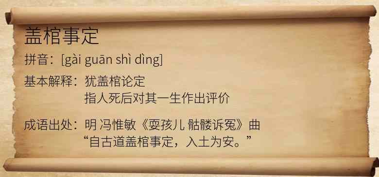 盖棺事定