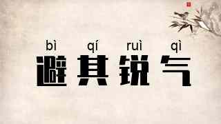 避其锐气