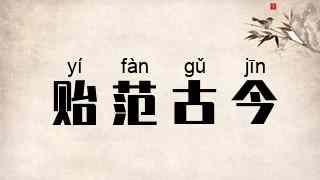 贻范古今