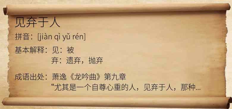 见弃于人