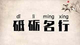 砥砺名行