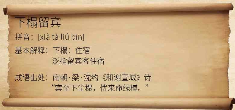 下榻留宾