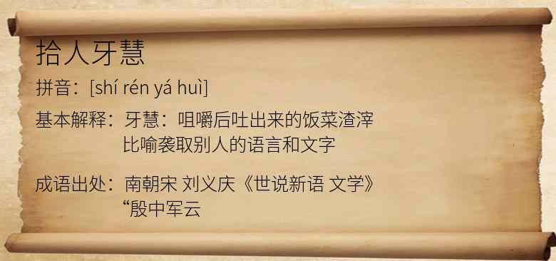 拾人牙慧