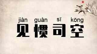 见惯司空