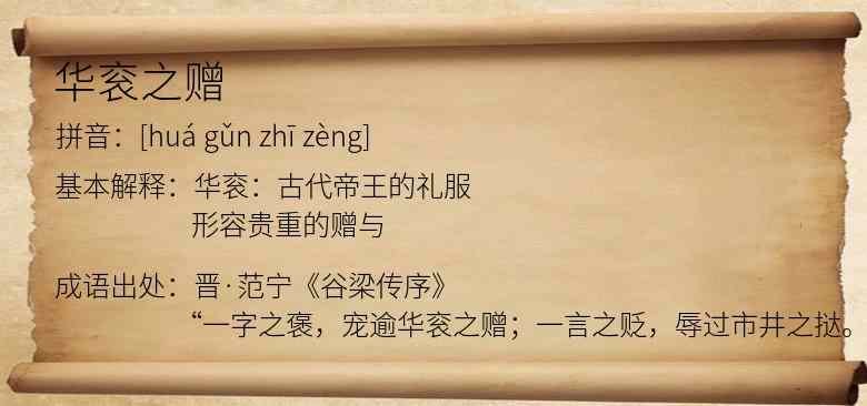 华衮之赠