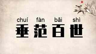 垂范百世