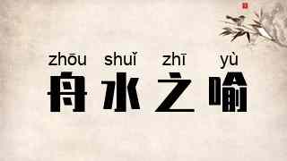 舟水之喻