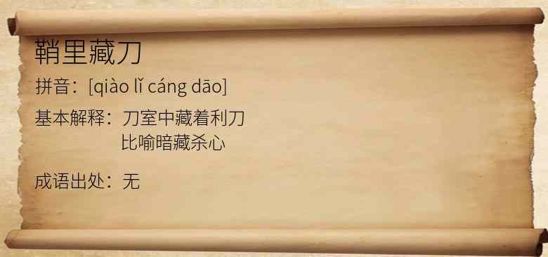 鞘里藏刀
