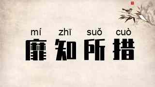 靡知所措