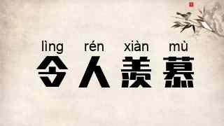 令人羡慕