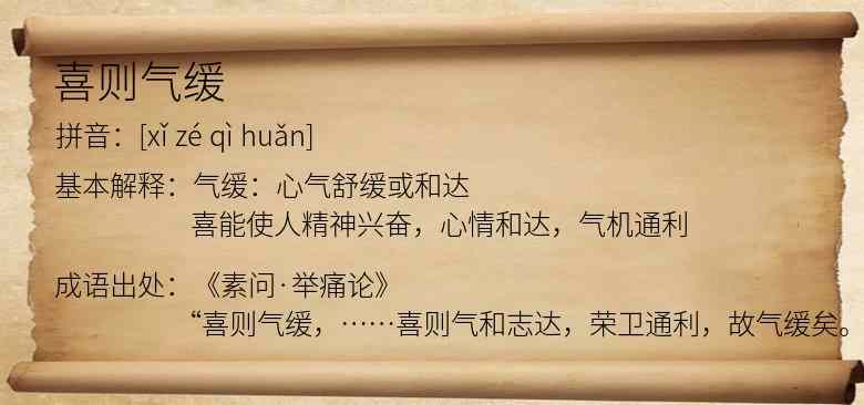 喜则气缓