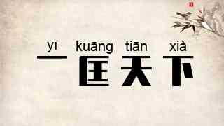 一匡天下