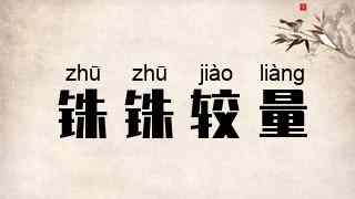 铢铢较量