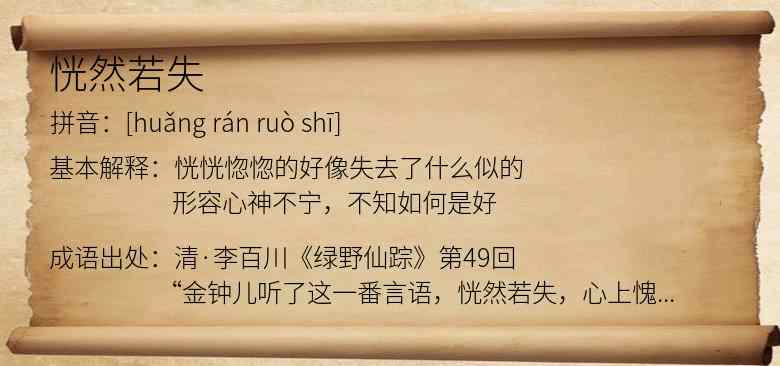 恍然若失