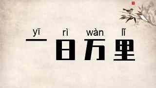 一日万里