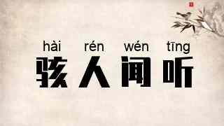 骇人闻听