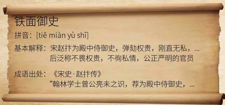 铁面御史