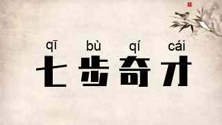 七步奇才