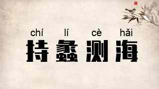 持蠡测海