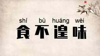 食不遑味