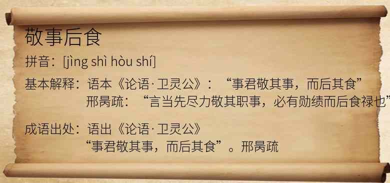敬事后食