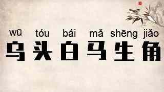 乌头白，马生角