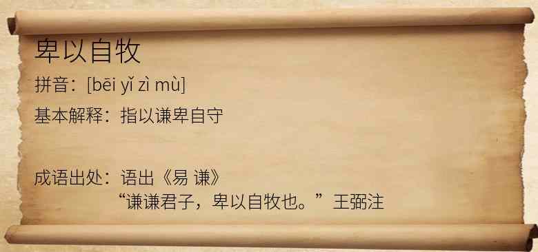 卑以自牧