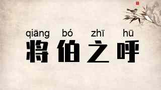 将伯之呼