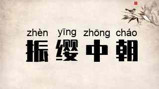振缨中朝