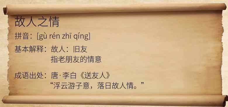 故人之情