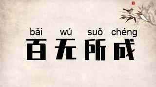 百无所成