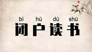 闭户读书