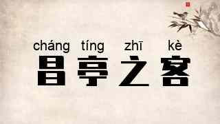 昌亭之客
