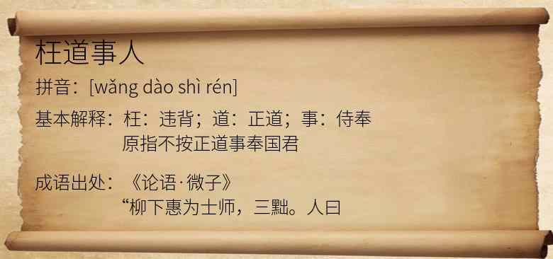枉道事人